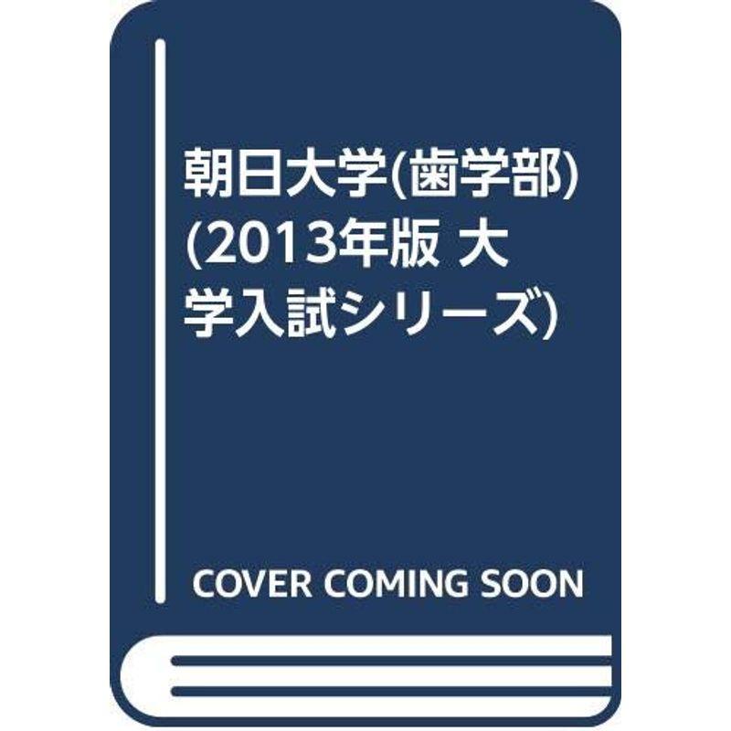 朝日大学(歯学部) (2013年版 大学入試シリーズ)