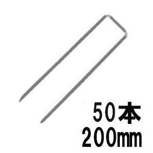 (50本セット) デュポン ザバーン用 コ型止めピン 200mm P-200-50 コの字ピン (防草シート JPシート)　(zmH1)