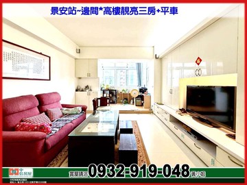 景安站~邊間*高樓靚亮三房平車(弘富明仁)｜新北市中和區景新街