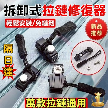 隔日達 拉鍊修復器 可拆卸拉鏈頭 換拉鍊工具 拉鍊頭替換 拉鍊頭 萬用拉鏈頭 萬能拉鏈頭  修理拉鍊 拉鏈頭 拉鍊修復器