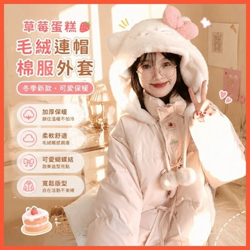 【WYZ】‍冬季新款可愛加厚草莓蛋糕毛絨絨連帽棉服蝴蝶結小毛羽絨服棉衣