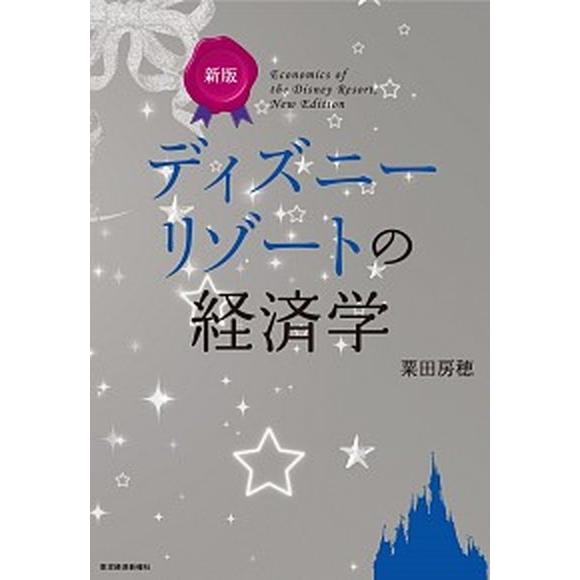 ディズニ-リゾ-トの経済学   新版 東洋経済新報社 粟田房穂 (単行本) 中古