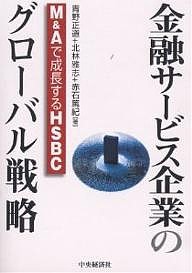 金融サービス企業のグローバル戦略 MAで成長するHSBC 青野正道