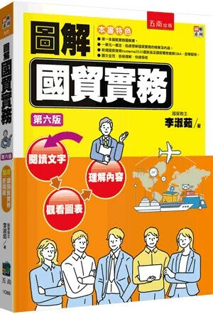 圖解國貿實務 (6版) 李淑茹 2024 五南
