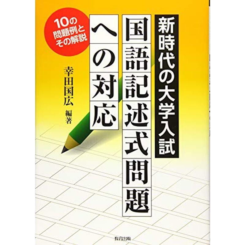 新時代の大学入試国語記述式問題への対応?10の問題例とその解説