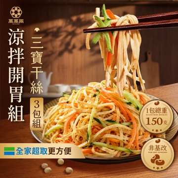 【萬萬兩】涮嘴功夫開胃菜2包組(150g/包) | 開胃小菜 涼拌 豆干絲