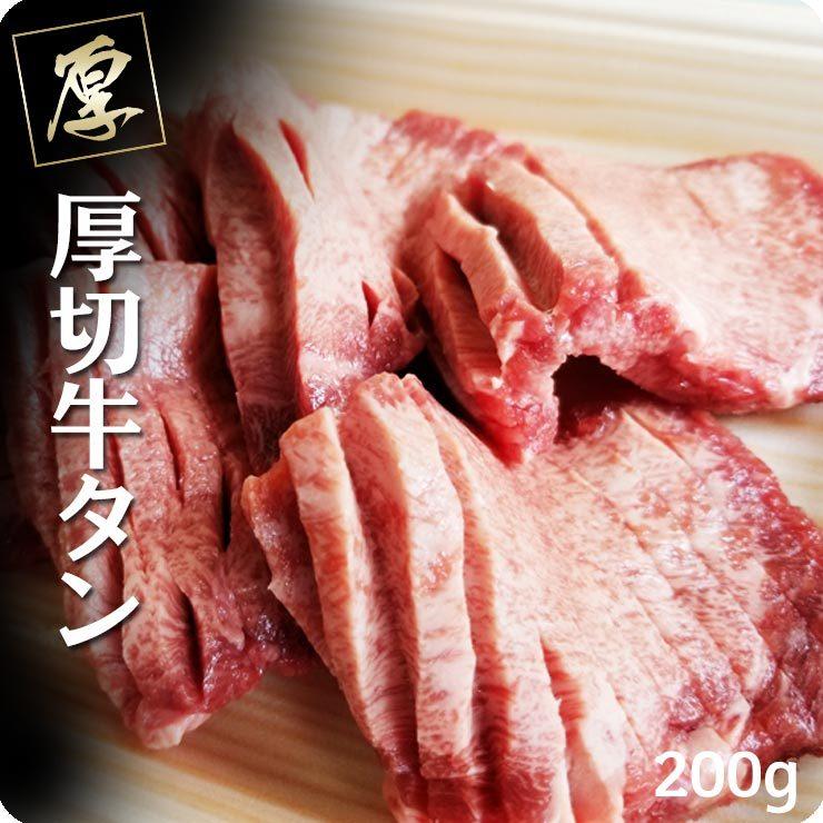 牛タン 肉 焼肉  牛肉 バーベキュー 厚切 200ｇ バーベキュー キャンプ 焼き肉 たん きりこみ入 タン芯 お取り寄せ グルメ　牛たん タン