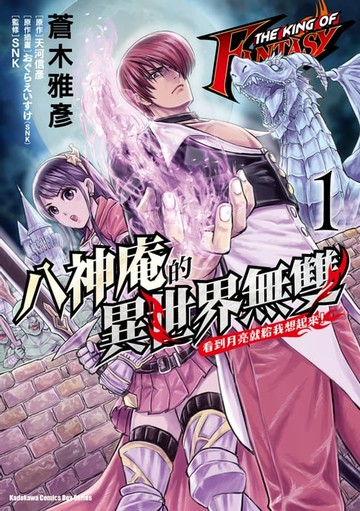 【電子書】THE KING OF FANTASY 八神庵的異世界無雙 看到月亮就給我想起來！ (1)