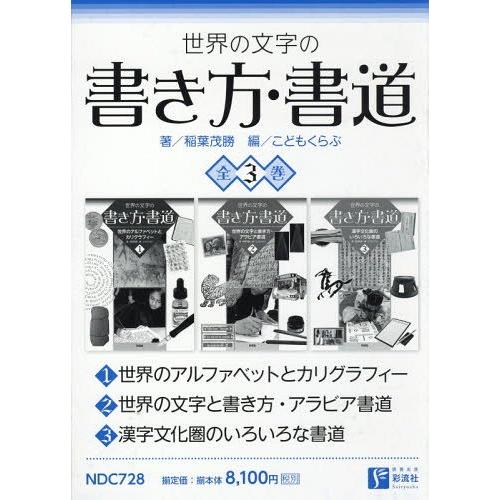 世界の文字の書き方・書道 3巻セット