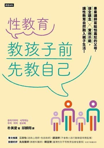 【電子書】性教育，教孩子前先教自己：專業講師寫給怕尷尬的父母，健全觀念╳實例示範，讓性教育自然融入親子生活！