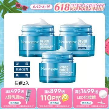 任選2入【Neutrogena 露得清】水活保濕凝露/無香凝霜/晚霜50g (保濕抗初老/小澎瓶/凝露)