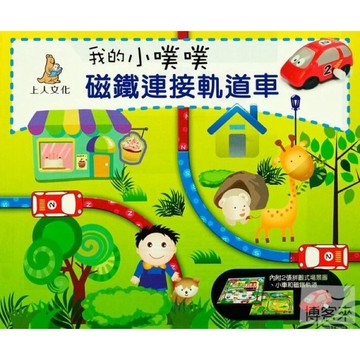 ✨現貨快出✨甄寶貝✨上人文化 磁鐵連結軌道車 我的小噗噗