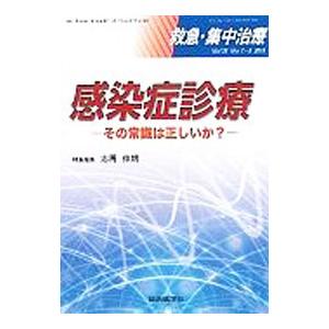 救急・集中治療 Ｖｏｌ．２８ Ｎｏ．７・８ 感染症診療／志馬伸朗