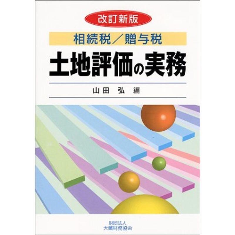 土地評価の実務?相続税・贈与税