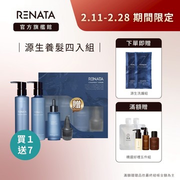 𝑵𝑬𝑾！【RENATA蕾娜塔】源生系列 4入組 (洗髮精135ml+修護素135ml+養髮精華60ml+滾珠頭皮導液梳)