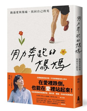 用力奔跑的媽媽：跑過愛與傷痛，找回自己的光[二手書_近全新]