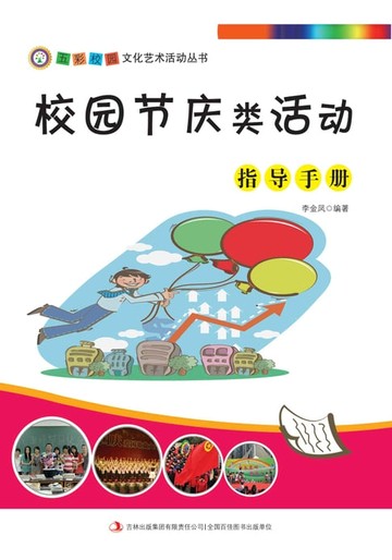 【電子書】校园节庆类活动指导手册