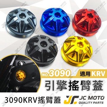 【JC-MOTO】  KRV 搖臂蓋 鋁合金 後搖臂飾蓋 後搖臂飾蓋 防水蓋 防塵蓋【M3090】