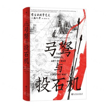 弓弩與投石機(蒙古的戰爭藝術)(精)丨天龍圖書簡體字專賣店丨9787522539362 (tl2601)