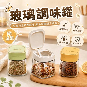 多功能玻璃調味罐 廚房收納神器 附調味勺 玻璃調味瓶 廚房置物架 調味料罐 玻璃罐 控量調味罐 簡約調味罐組 廚房收納