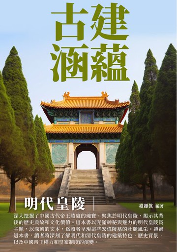 【電子書】古建涵蘊：明代皇陵