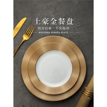 陶瓷盤子高級感金色高端酒店餐具碟子擺臺西餐餐盤牛排大平盤套裝