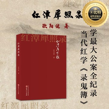 快速出貨 【可開統編】 紅潭犀照錄 歐陽健著 紅門公案全記錄 當代紅學錄鬼簿 回憶錄 紅學異數歐陽健與主流紅學的爭鬥史