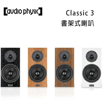 【澄名影音展場】德國 AP Audio Physic Classic 3 書架式喇叭/對