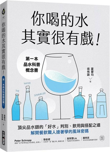 你喝的水其實很有戲！：第一本品水科普概念書！頂尖品水師的「好水」判別、飲用與搭配之道，解開餐飲職人搶著學的風味密碼 (1版) 夏豪均,吳侑諭 2025 台灣廣廈