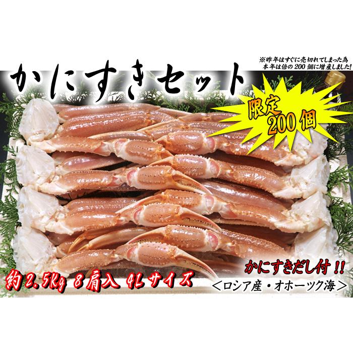 かにすきセット 約2.5kg 8肩4Ｌサイズ (かにすきダシ 2個付)