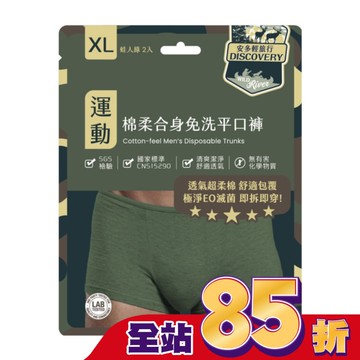 安多輕旅行合身免洗平口褲 XL 2’s