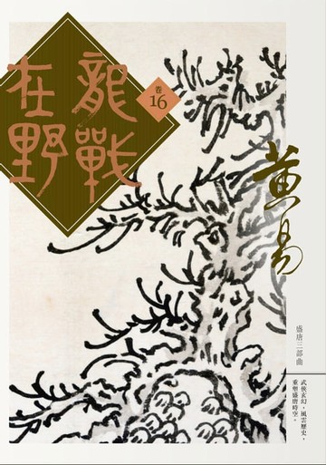 【電子書】龍戰在野 卷十六