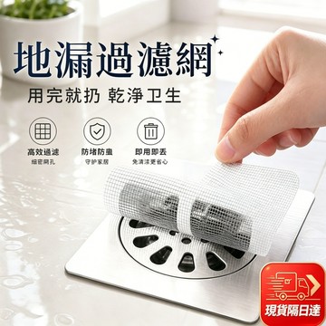 現貨隔日達 【地漏貼】一次性地漏貼 紗網貼 衛生間 浴室 下水道 毛髮 過濾 防蟲 防臭 地漏網 廚房水槽 便攜通用款