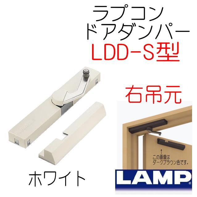 スガツネ工業 ランプ印 ラプコンドアダンパー LDD-S型 LDD-S-L WT 左吊元用 ホワイト 通販