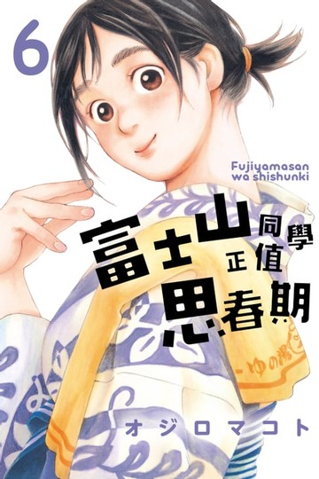 【電子書】富士山同學正值思春期 (6)