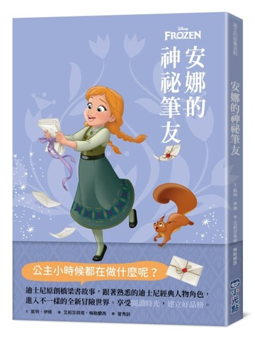 【迪士尼故事派對】安娜的神祕筆友【TAAZE讀冊生活】