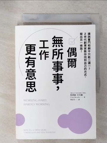 【書寶二手書T1／財經企管_IYX】偶爾無所事事，工作更有意思：誰說奮鬥和躺平只能二選一？Z世代創業家教你找到自己的方式，闖出另一條路！_格蕾絲．貝芙麗, 何佳芬