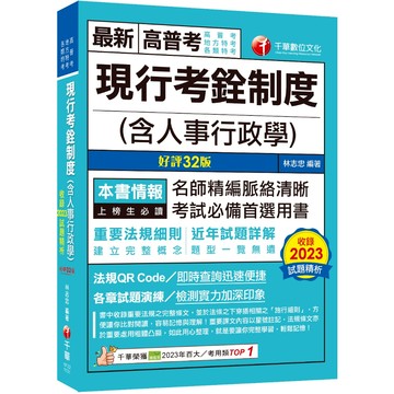 【千華】2024【命題分析+重點提示】現行考銓制度(含人事行政學)［32版］（高普考／地方特考／各類特考）_作者：林志忠