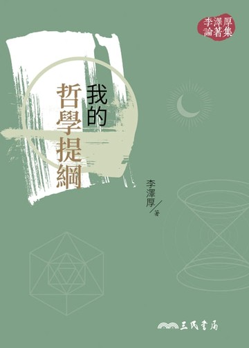 【電子書】我的哲學提綱