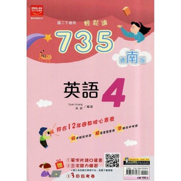 國中735輕鬆讀英語4(適南版)