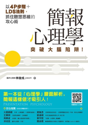 【電子書】簡報心理學：突破大腦陷阱！以4P步驟+LDS法則，抓住聽眾思維的攻心術