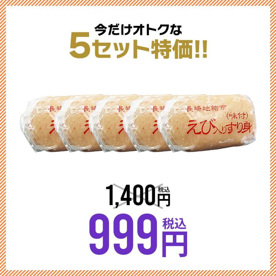 1,400円→999円 えび エビ 海老 長崎かんぼこ味付きすり身〜海老〜 5個 セット 冷凍 エビ 白身 お吸い物 お味噌汁 つくね おでん お弁当