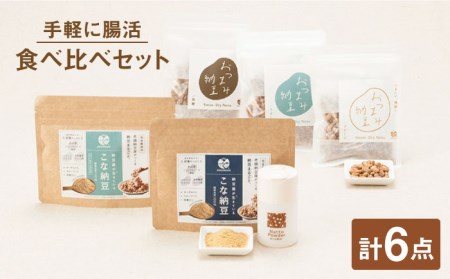 食べ比べセット健康食品 おつまみ納豆 こな納豆 フリーズドライ 大豆