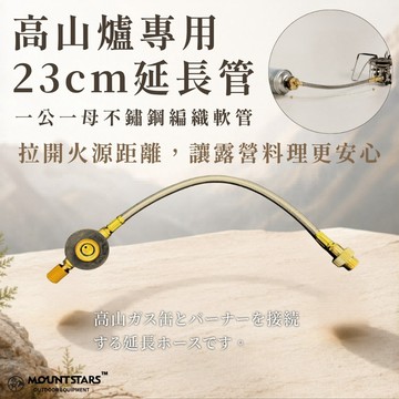星攀戶外✩高山爐專用(短)23cm延長管/延長線 一公一母不鏽鋼軟管 高山瓦斯爐延長線 高山罐延長管 高山爐具轉接延長管
