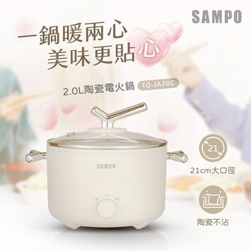 SAMPO聲寶 2.0L陶瓷電火鍋 TQ-JA20C