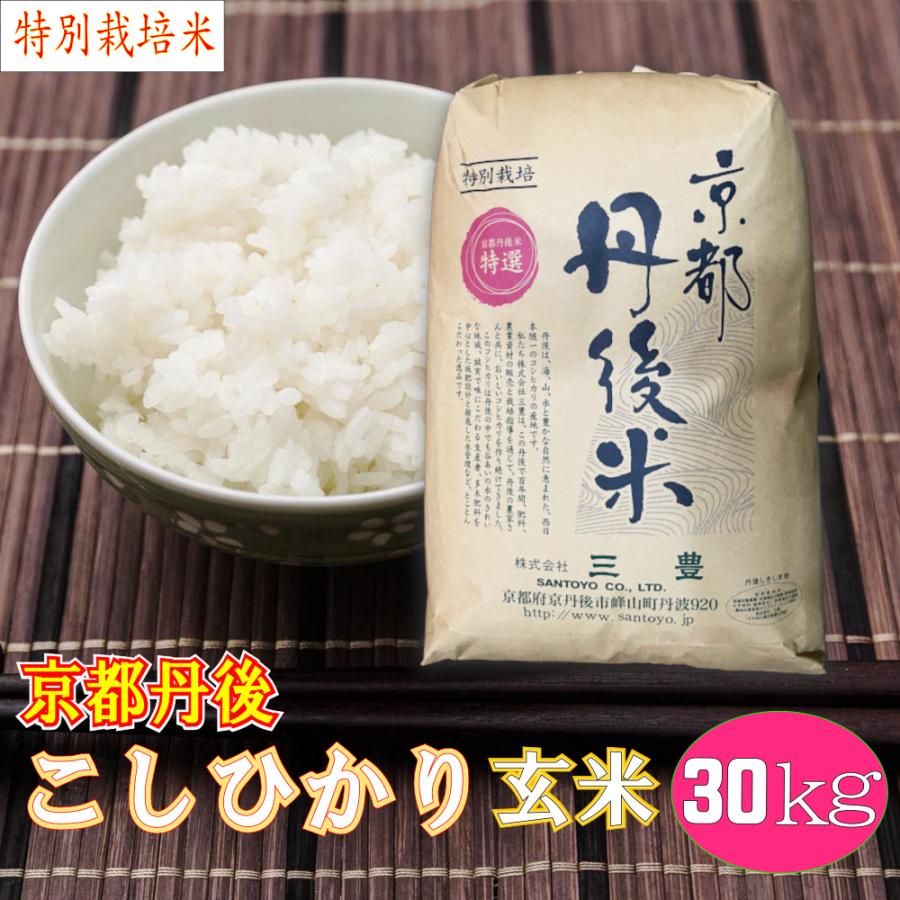 新米が入荷しました 玄米 30kg コシヒカリ 特別栽培米 京都丹後産「令和5年産」