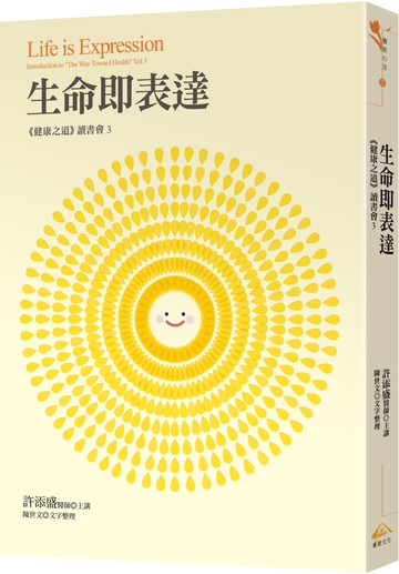 生命即表達：《健康之道》讀書會3