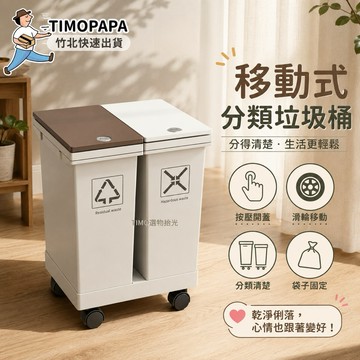 【TIMO選物拾光｜移動式分類垃圾桶】（300）分類垃圾桶 廚房回收桶 雙桶垃圾桶 加大資源回收桶 大垃圾桶 移動垃圾桶