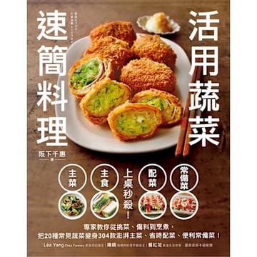 上桌秒殺！活用蔬菜速簡料理_Readmoo 讀墨電子書