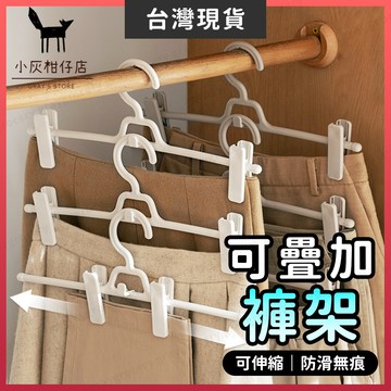 【隔日到貨】褲架 衣架 伸縮褲架 可疊加 衣褲架 褲子衣架 褲夾 裙夾 裙架 曬褲夾 褲子架 褲子夾 防滑褲架 吊褲架